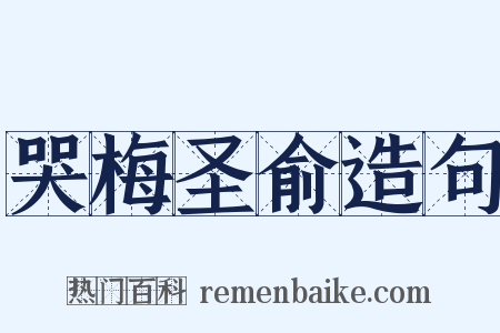 哭梅圣俞造句是什么意思的图片